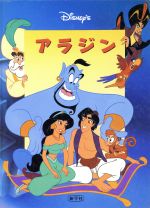 アラジン -(Disney’sシネマブック)