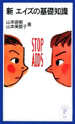 新エイズの基礎知識 -(岩波ジュニア新書)