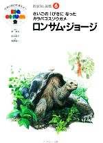 さいごの１ぴきになったガラパゴスゾウガメ ロンサム ジョージ 中古本 書籍 田中節子 文 浅野俊一 絵 ブックオフオンライン