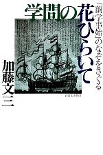 学問の花ひらいて蘭学事始のなぞをさぐる 中古本 書籍 加藤文三 著 ブックオフオンライン