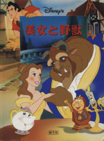 美女と野獣 -(Disney’sシネマブック)