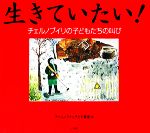 生きていたい! チェルノブイリの子どもたちの叫び-