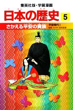日本の歴史 平安時代1-さかえる平安の貴族(集英社版・学習漫画)(5)