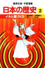 日本の歴史 弥生時代・古墳時代1-イネと国づくり(集英社版・学習漫画)(2)