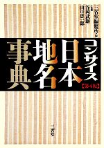 コンサイス日本地名事典