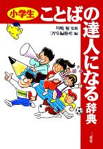 小学生ことばの達人になる辞典