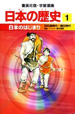 日本の歴史 旧石器時代・縄文時代-日本のはじまり(集英社版・学習漫画)(1)