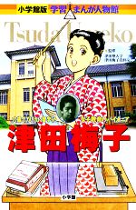 津田梅子 六歳でアメリカに留学した女子教育のパイオニア-(小学館版 学習まんが人物館)