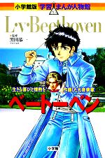 ベートーベン 生きる喜びと情熱を作曲した大音楽家-(小学館版 学習まんが人物館)