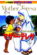 マザー・テレサ 貧しい人びとに限りなき愛をそそいだ現代の聖女-(小学館版 学習まんが人物館)