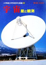 宇宙 星と観測-(小学館の学習百科図鑑10)