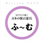 KOTOで聴く日本の歌百選(9)