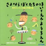 さよならぼくたちのほいくえん・ようちえん 新沢としひこが選ぶ卒園のうた