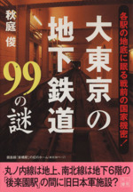 大東京の地下鉄道99の謎 -(二見文庫)