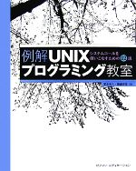 例解UNIXプログラミング教室 システムコールを使いこなすための12講-