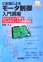 C言語によるモータ制御入門講座 SHマイコンで学ぶプログラミングと制御技法-(CD-ROM2枚付)