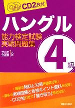 ハングル能力検定試験 4級実戦問題集 CD2枚付-