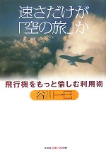 速さだけが「空の旅」か 飛行機をもっと愉しむ利用術-(知恵の森文庫)