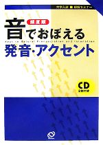 頻度順 音でおぼえる発音・アクセント -(大学入試即解セミナー)(CD2枚付)