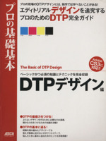 プロの基礎基本 DTPデザイン術
