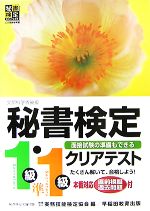 秘書検定 1級・準1級 クリアテスト -(別冊付)