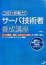 28日で即戦力!サーバ技術者養成講座