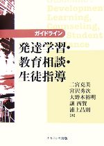 ガイドライン 発達学習・教育相談・生徒指導