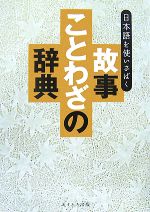 故事ことわざの辞典 日本語を使いさばく-