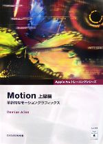 Motion 上級編 革新的なモーショングラフィックス-(Apple Proトレーニングシリーズ)(DVD-ROM1枚付)