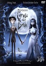 ティム・バートンのコープスブライド 特別版
