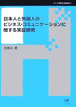 日本人と外国人のビジネス・コミュニケーションに関する実証研究 -(シリーズ言語学と言語教育9)