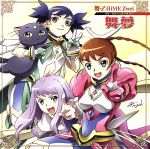 OVA「舞-乙HiME Zwei」 ヴォーカルベストアルバム 舞夢