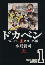 ドカベン スーパースターズ編(文庫版) -(1)