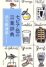 セピア色の言葉辞典 -(文春文庫)