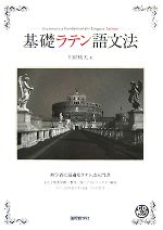 基礎ラテン語文法 -(CD1枚付)
