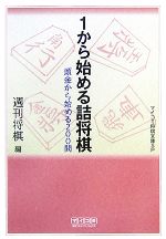 1から始める詰将棋 頭金から始める200問-(MYCOM将棋文庫SP)