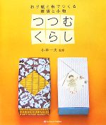 つつむくらし おり紙と布でつくる雑貨と小物-