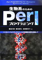 生物系のためのPerlプログラミング バイオインフォマティクスツールの実践的活用を目指して-