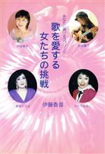 歌を愛する女たちの挑戦 あなたに捧げるラブソング 中古本 書籍 伊藤香苗 著者 ブックオフオンライン