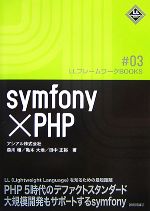 symfony×PHP -(LLフレームワークBOOKS)