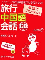 単語でカンタン!旅行中国語会話 -(CD1枚、別冊1冊付)