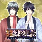 幕末恋華・花柳剣士伝 キャラクターソング~其ノ参~