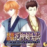 幕末恋華・花柳剣士伝 キャラクターソング~其ノ伍~