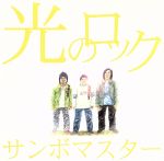 光のロック(期間生産限定版)(DVD1枚付)