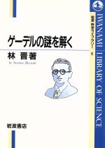 ゲーデルの謎を解く -(岩波科学ライブラリー6)