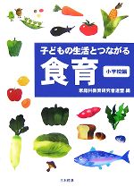 子どもの生活とつながる食育 小学校編