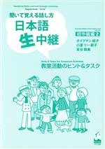 日本語生中継 初中級編 2 教室活動