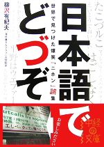 日本語でどづぞ 世界で見つけた爆笑「ニホン」誤集-(中経の文庫)