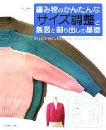 編み物のかんたんなサイズ調整と製図と割り出しの基礎 -(ヴォーグ基礎ブック)