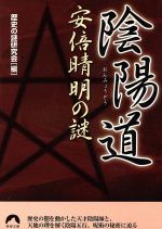 陰陽道 安倍晴明の謎 -(青春文庫)